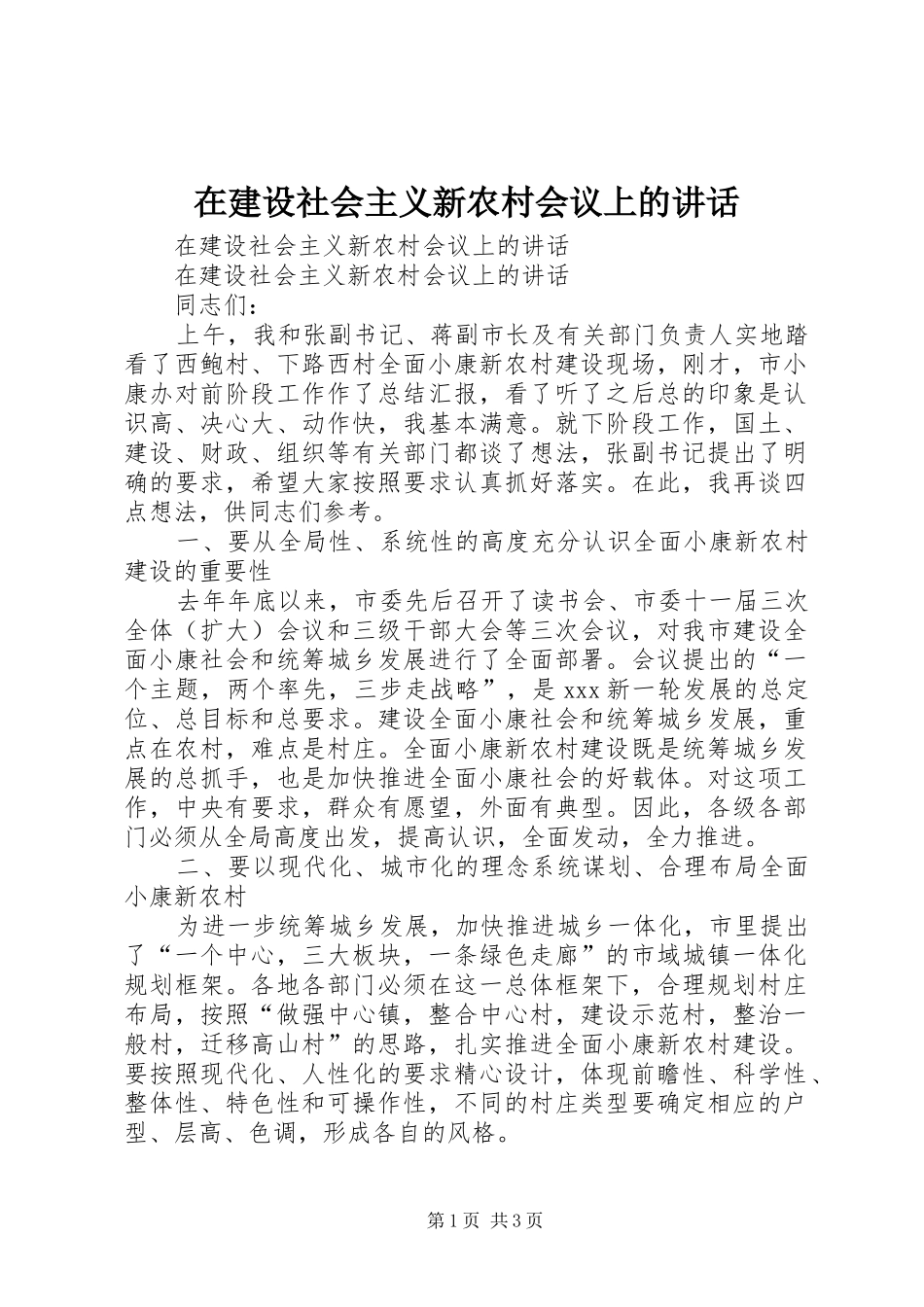 在建设社会主义新农村会议上的讲话发言_第1页