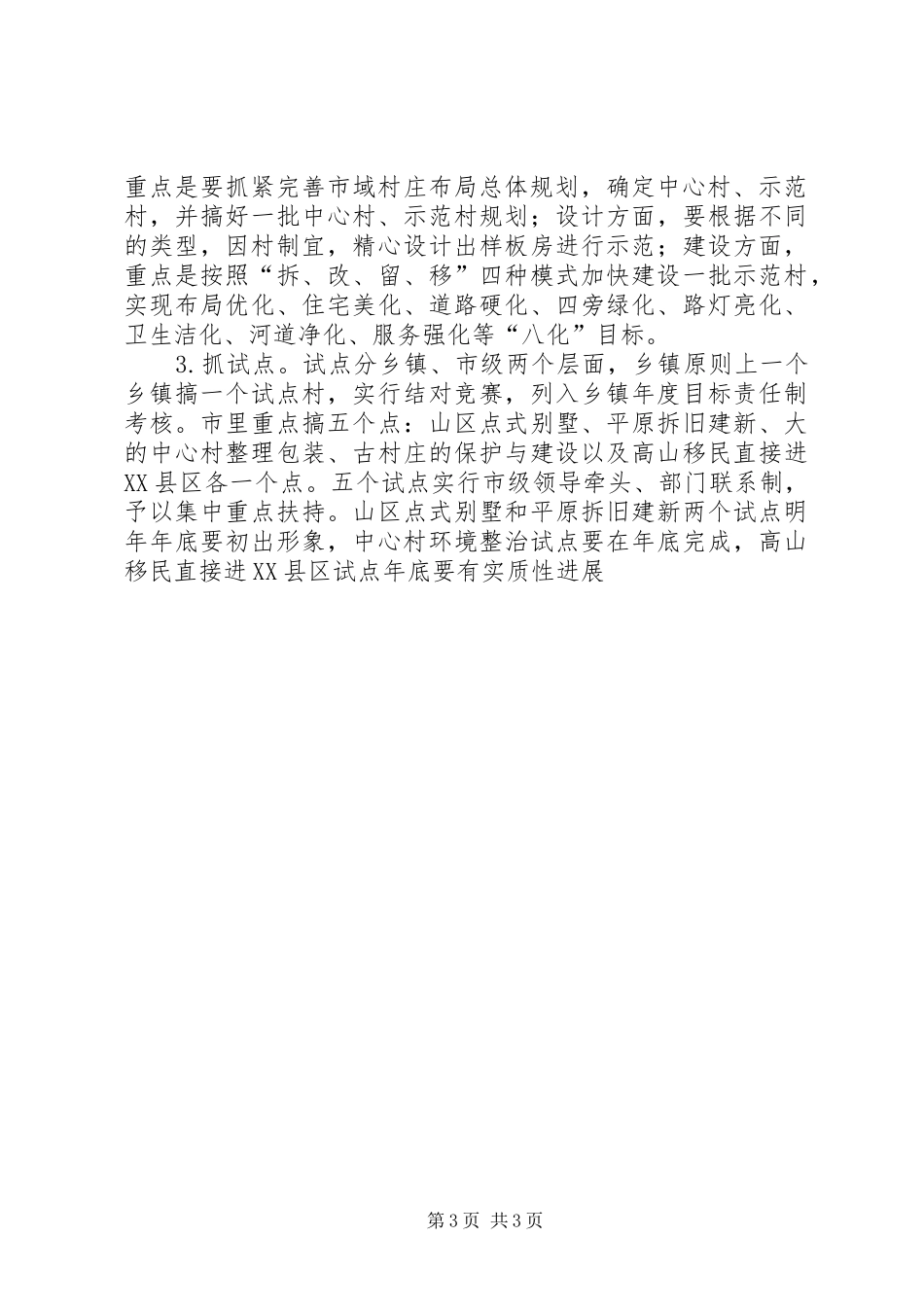 在建设社会主义新农村会议上的讲话发言_第3页