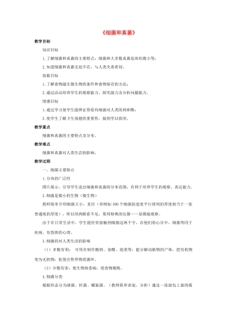 七年级科学上册 第2章 生物的主要类群 3《细菌和真菌》教案 （新版）华东师大版-（新版）华东师大版初中七年级上册自然科学教案