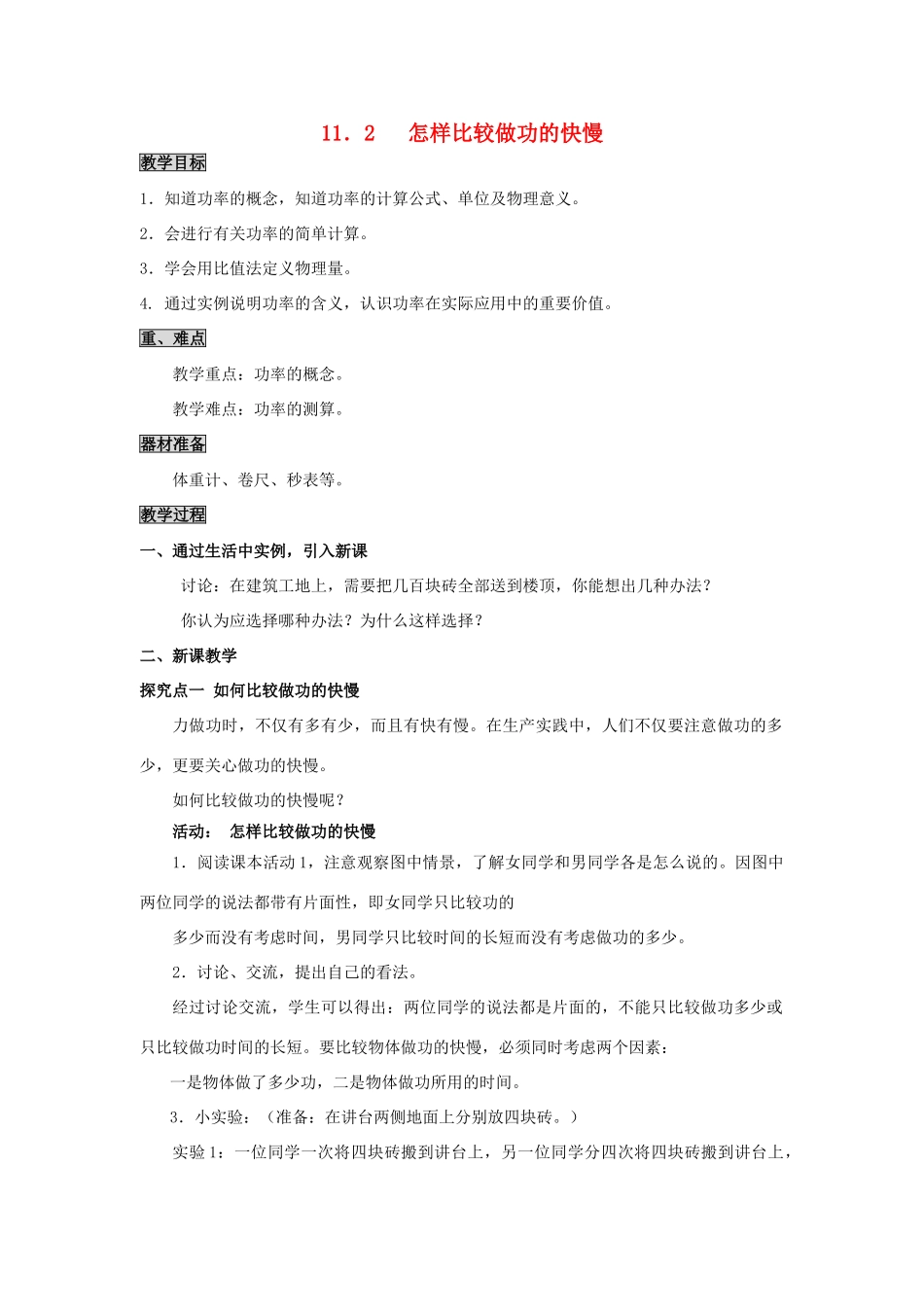 2020秋九年级物理上册 第十一章 机械功与机械能 11.2 怎样比较做功的快慢教案 （新版）粤教沪版-（新版）粤教沪版初中九年级上册物理教案_第1页