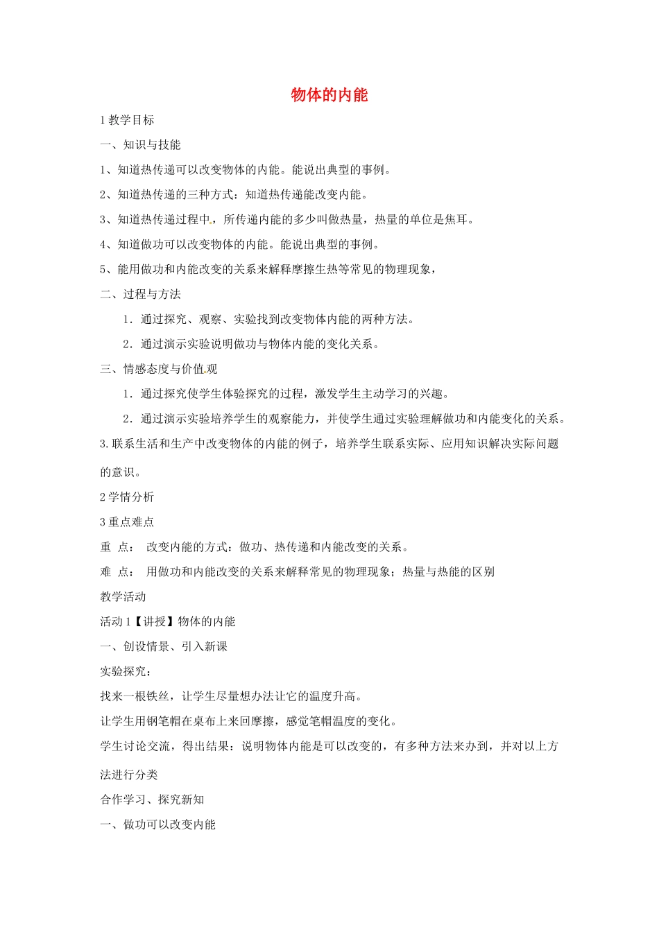 九年级科学上册 7.1 物体的内能教学设计2 （新版）华东师大版-（新版）华东师大版初中九年级上册自然科学教案_第1页
