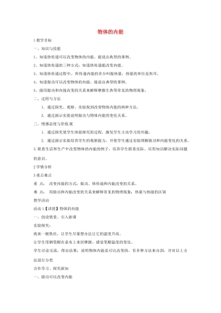 九年级科学上册 7.1 物体的内能教学设计2 （新版）华东师大版-（新版）华东师大版初中九年级上册自然科学教案
