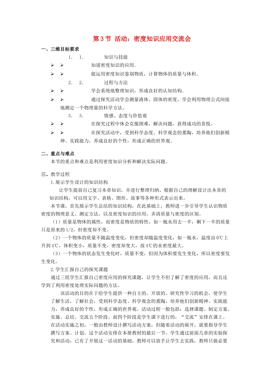 八年级物理上：第3节 活动：密度知识应用交流会教案教科版 _第1页