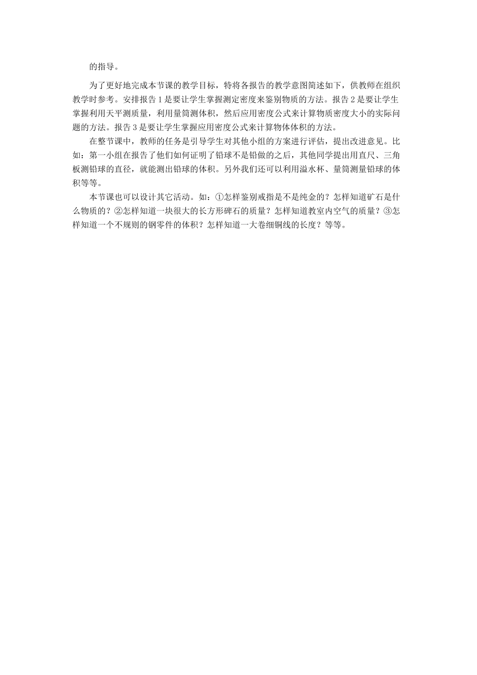 八年级物理上：第3节 活动：密度知识应用交流会教案教科版 _第2页