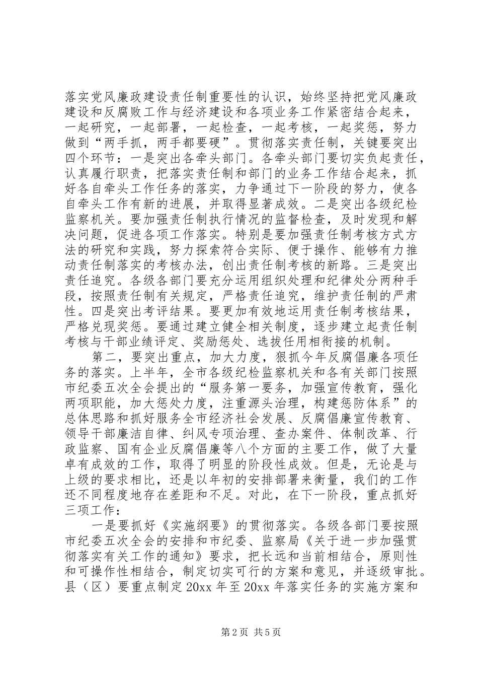 在全市党风廉政建设电视电话会议讲话发言_第2页