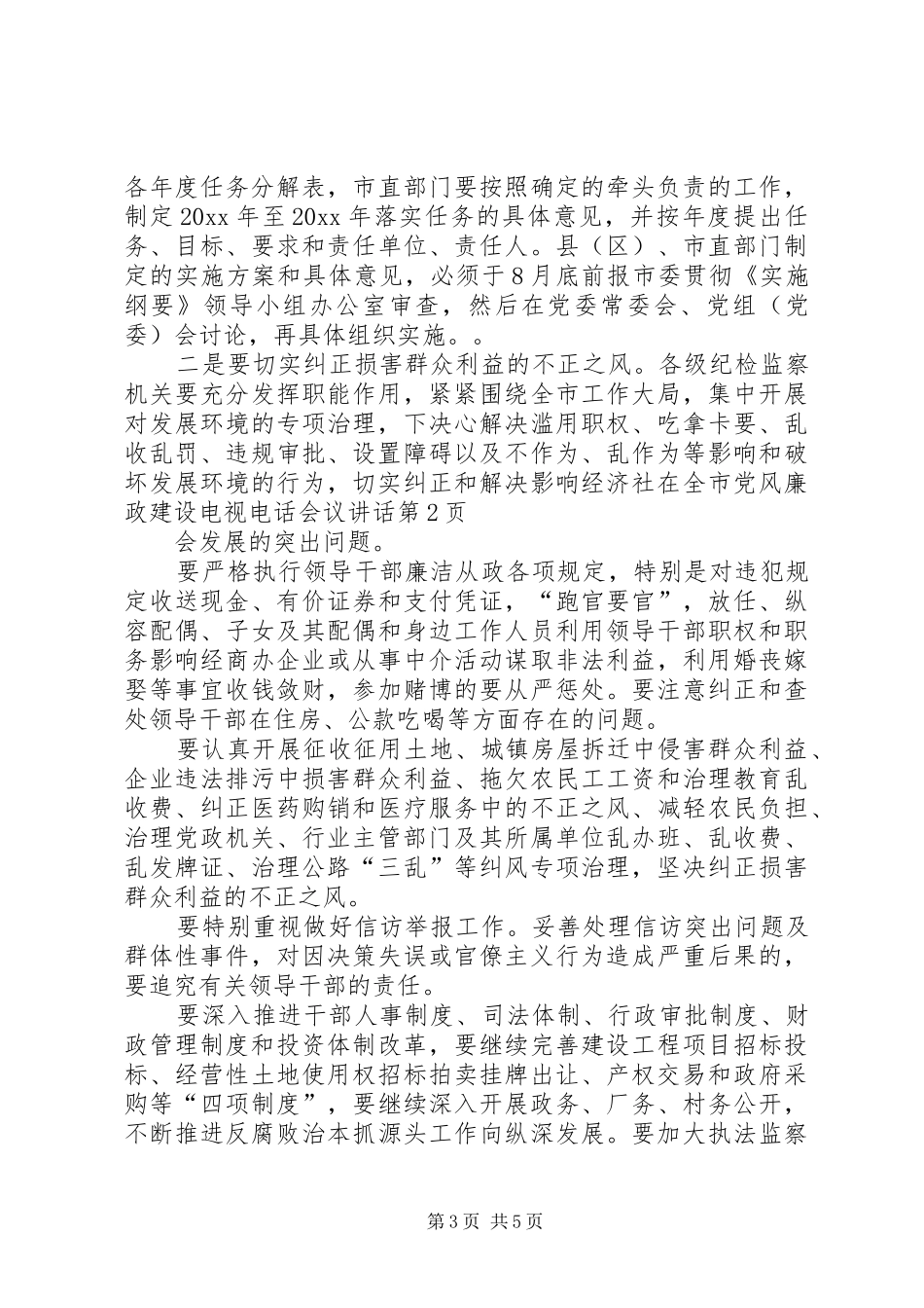 在全市党风廉政建设电视电话会议讲话发言_第3页