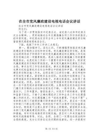 在全市党风廉政建设电视电话会议讲话发言