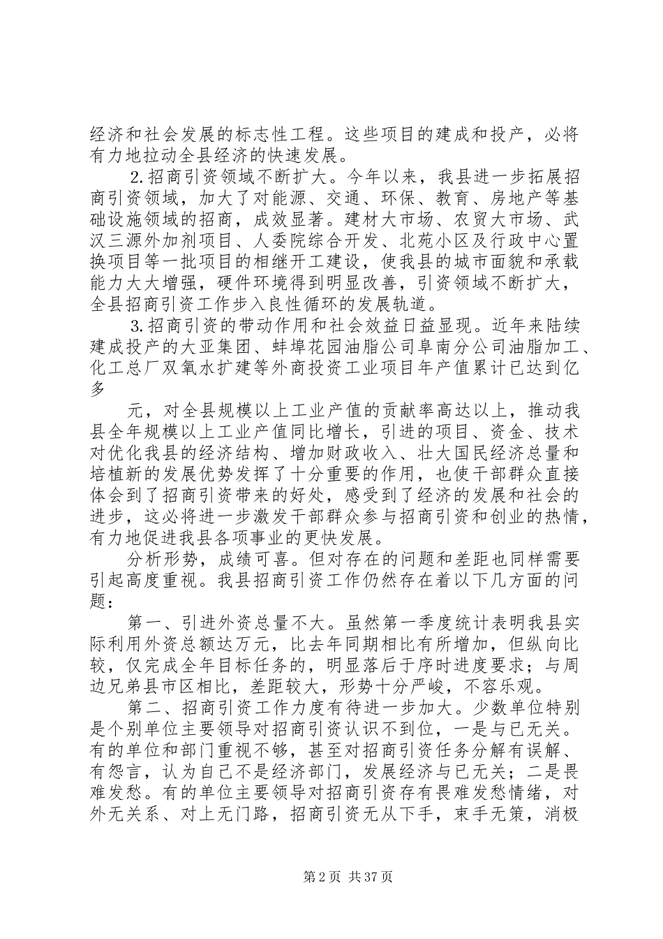 县委副书在全县招商引资与财政税收工作会上的讲话发言_第2页