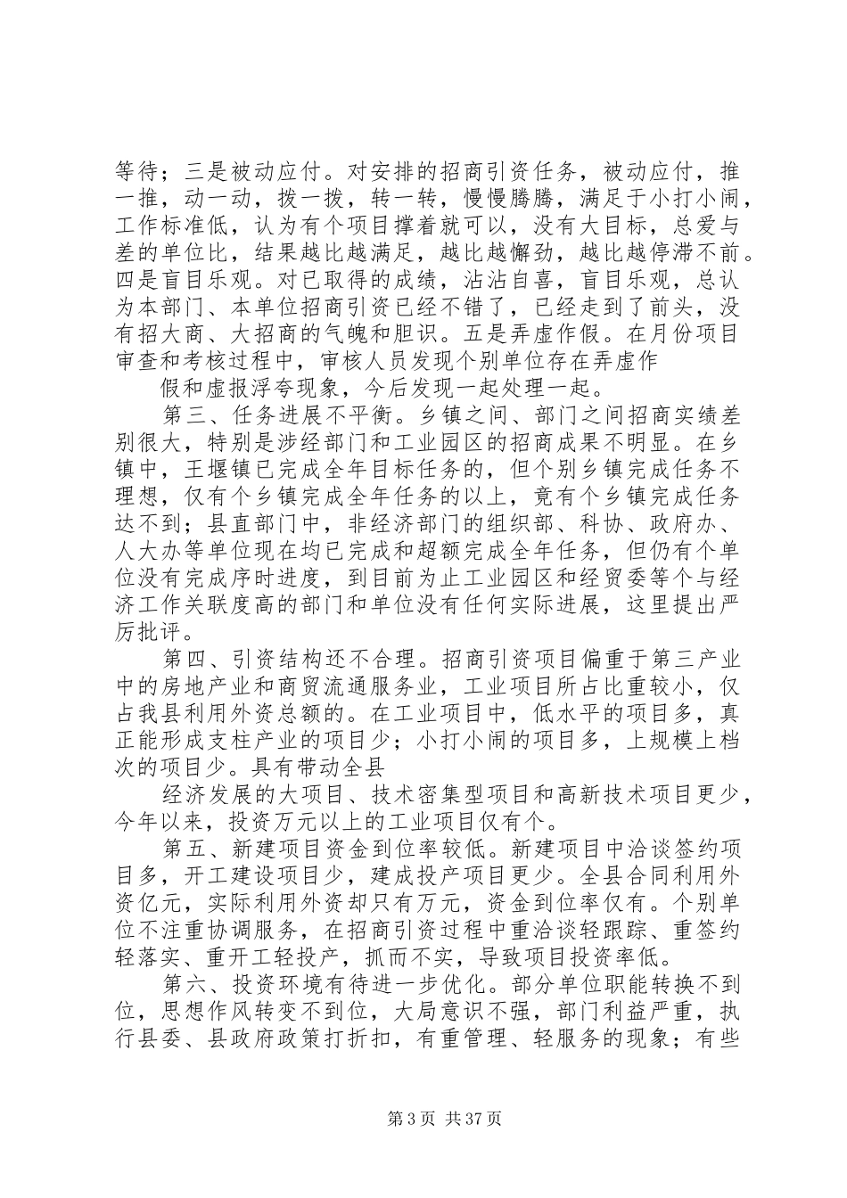 县委副书在全县招商引资与财政税收工作会上的讲话发言_第3页