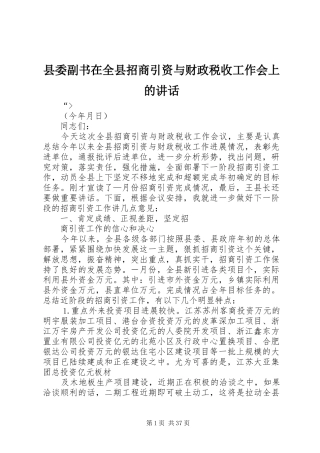 县委副书在全县招商引资与财政税收工作会上的讲话发言