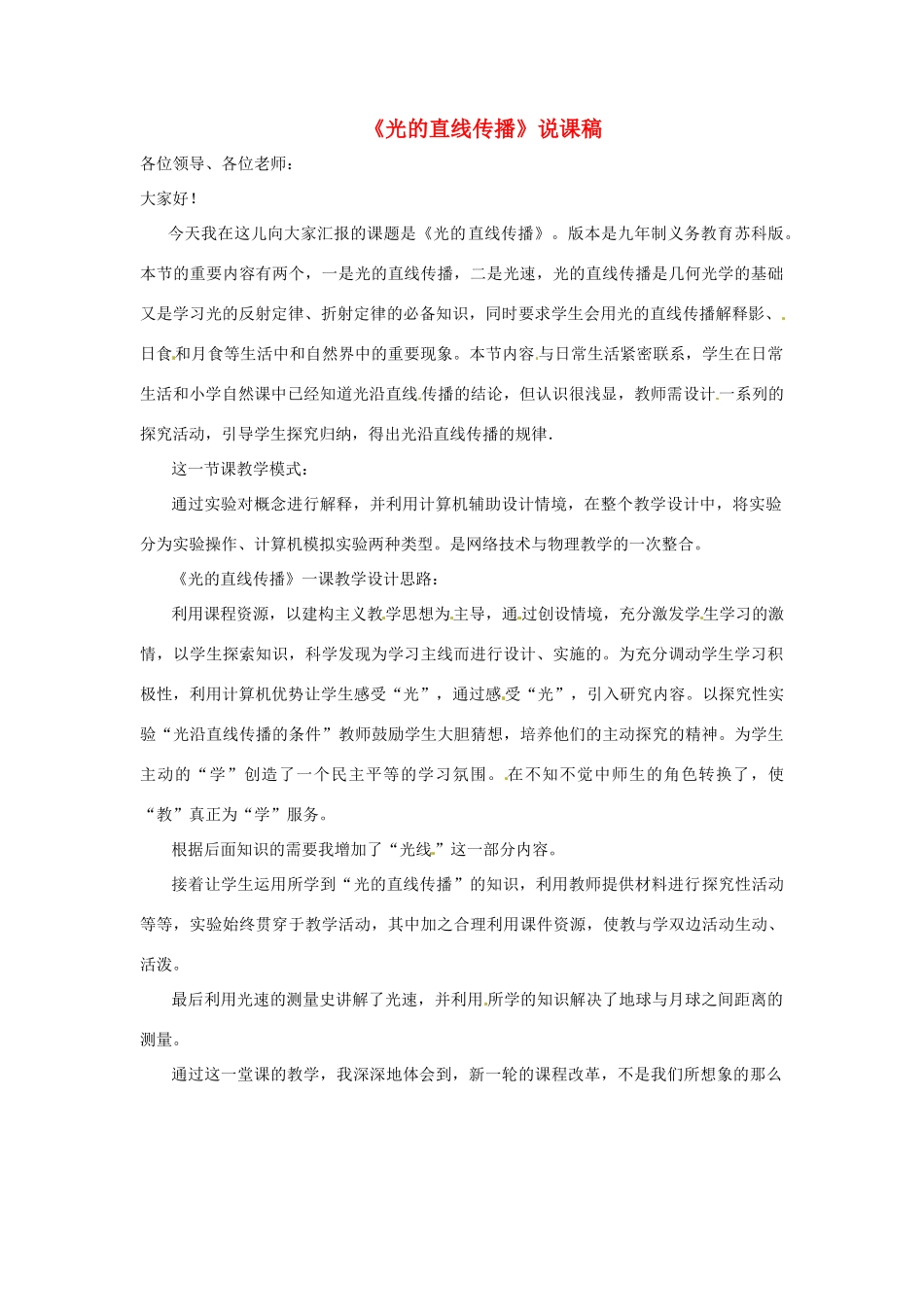 八年级物理上册 《光的直线传播》说课稿 教科版_第1页