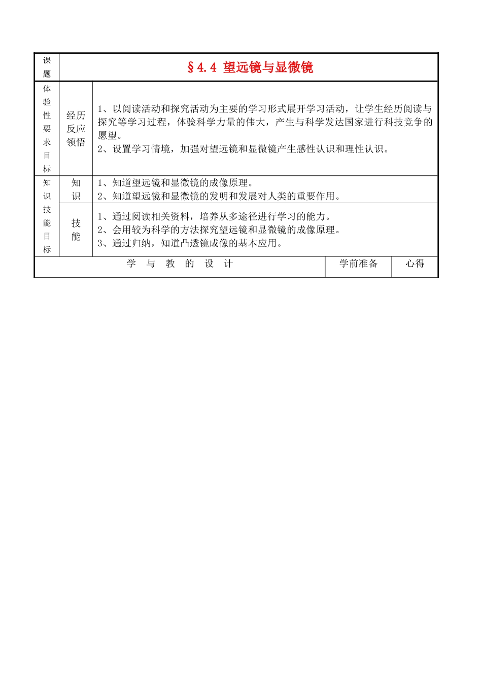 八年级物理§4.4 望远镜与显微镜教案苏科版_第1页