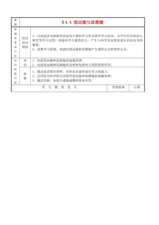 八年级物理§4.4 望远镜与显微镜教案苏科版