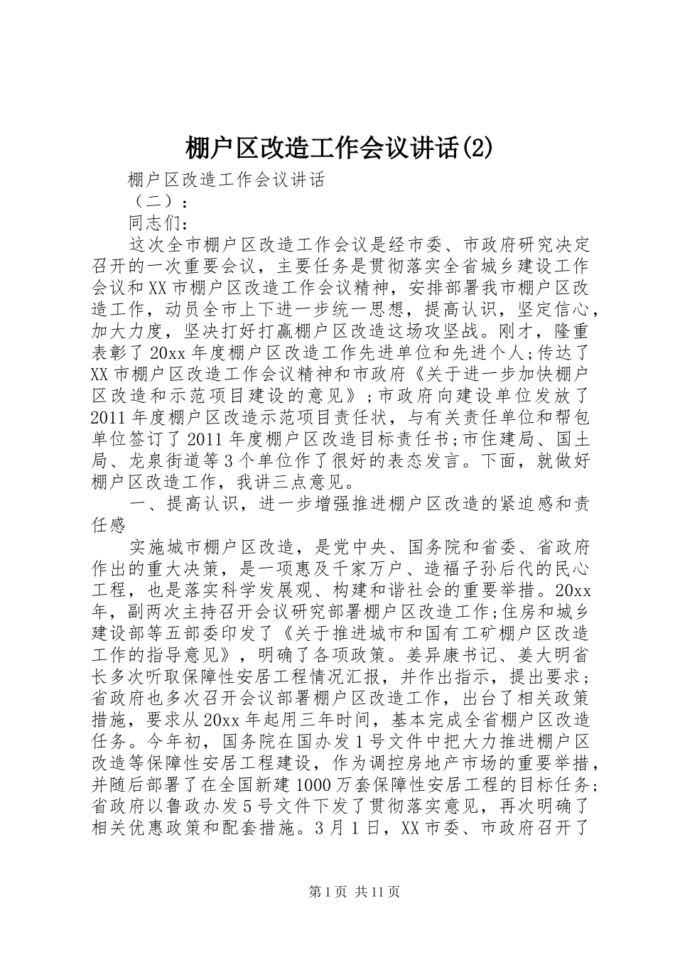 棚户区改造工作会议讲话发言_第1页