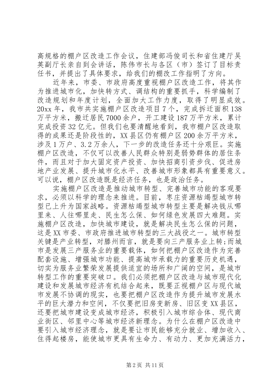 棚户区改造工作会议讲话发言_第2页