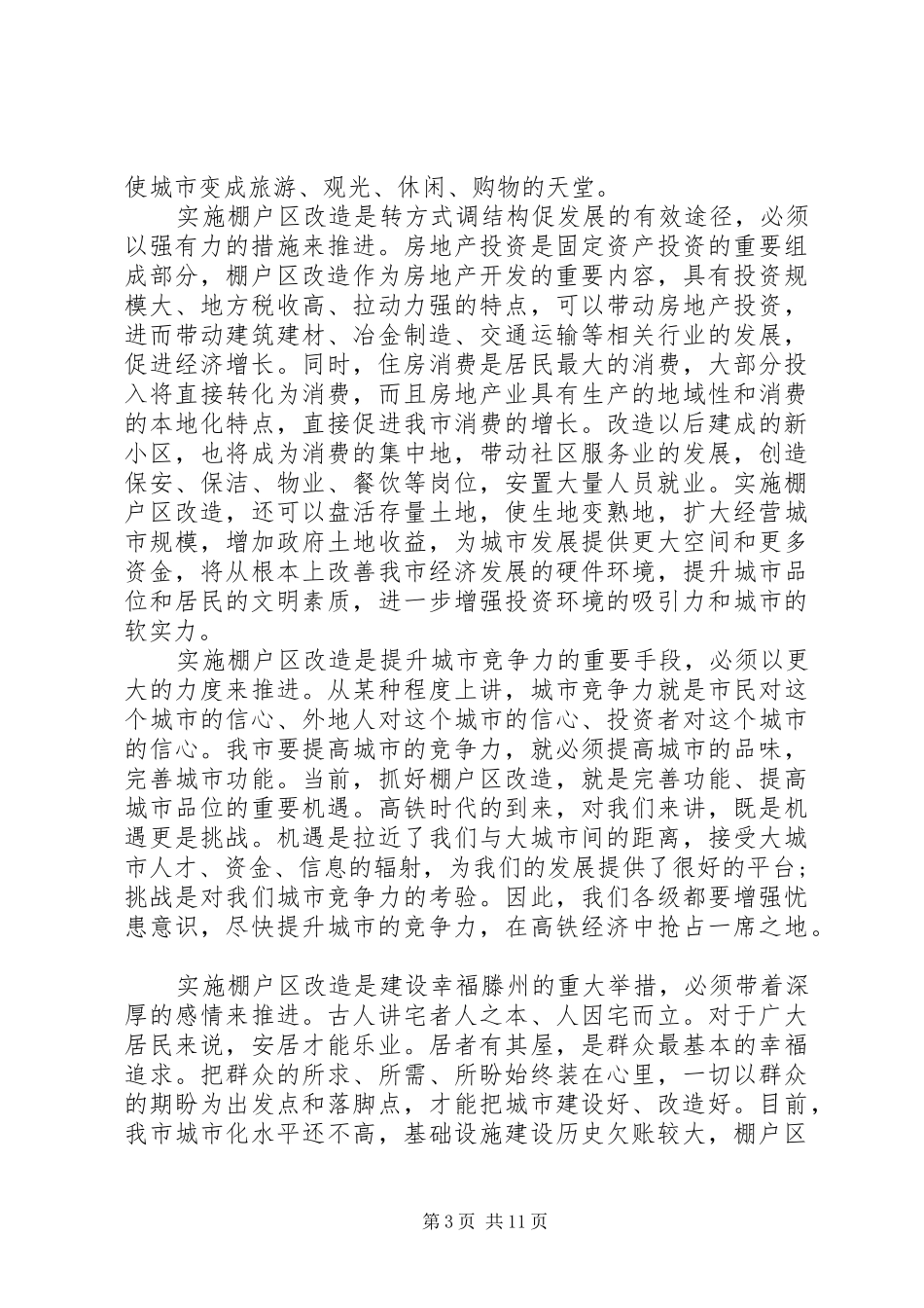 棚户区改造工作会议讲话发言_第3页