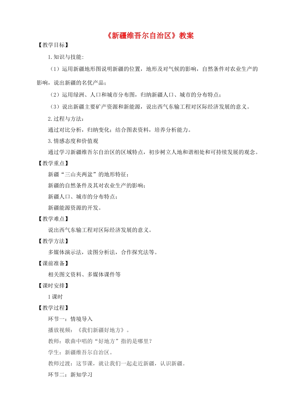八年级地理下册 8.2 新疆维吾尔自治区教案 （新版）商务星球版_第1页