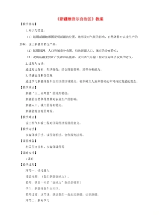 八年级地理下册 8.2 新疆维吾尔自治区教案 （新版）商务星球版