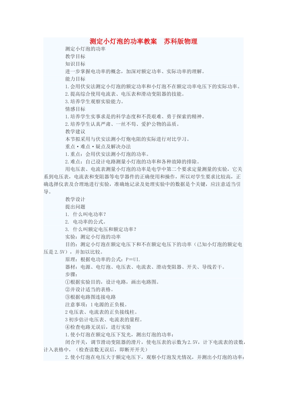 九年级物理 测定小灯泡的功率教案 苏科版_第1页