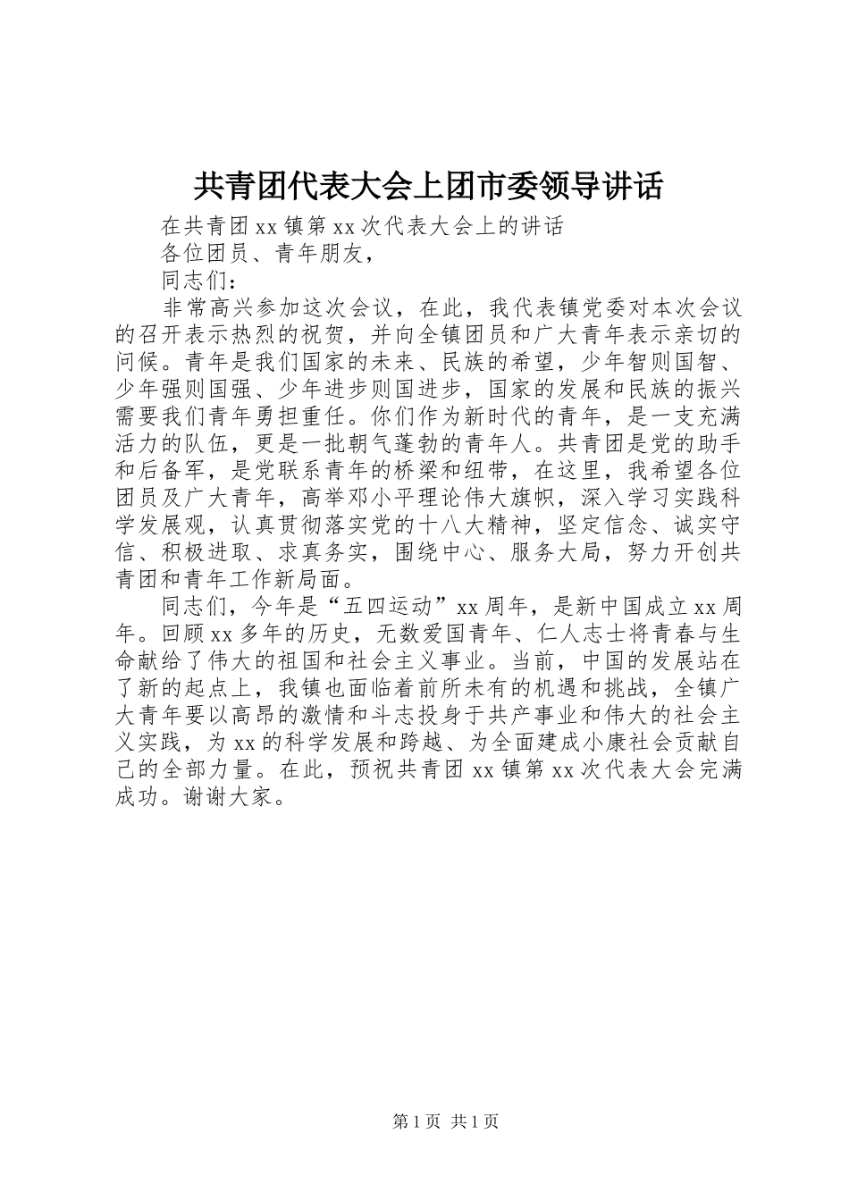 共青团代表大会上团市委领导讲话发言_第1页