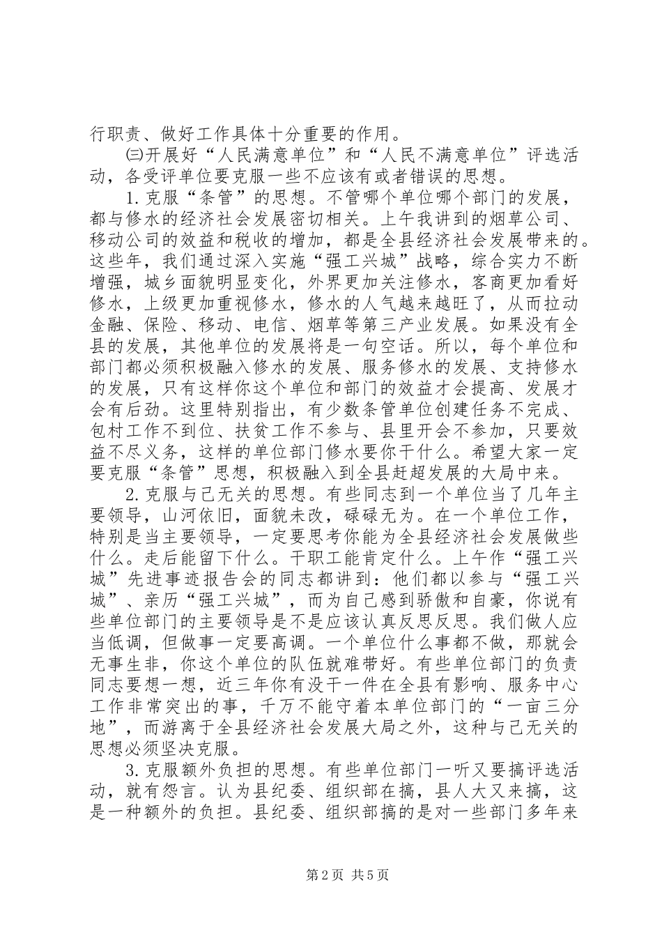 人民满意单位评选活动讲话发言_第2页
