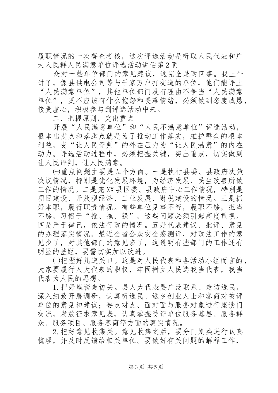 人民满意单位评选活动讲话发言_第3页