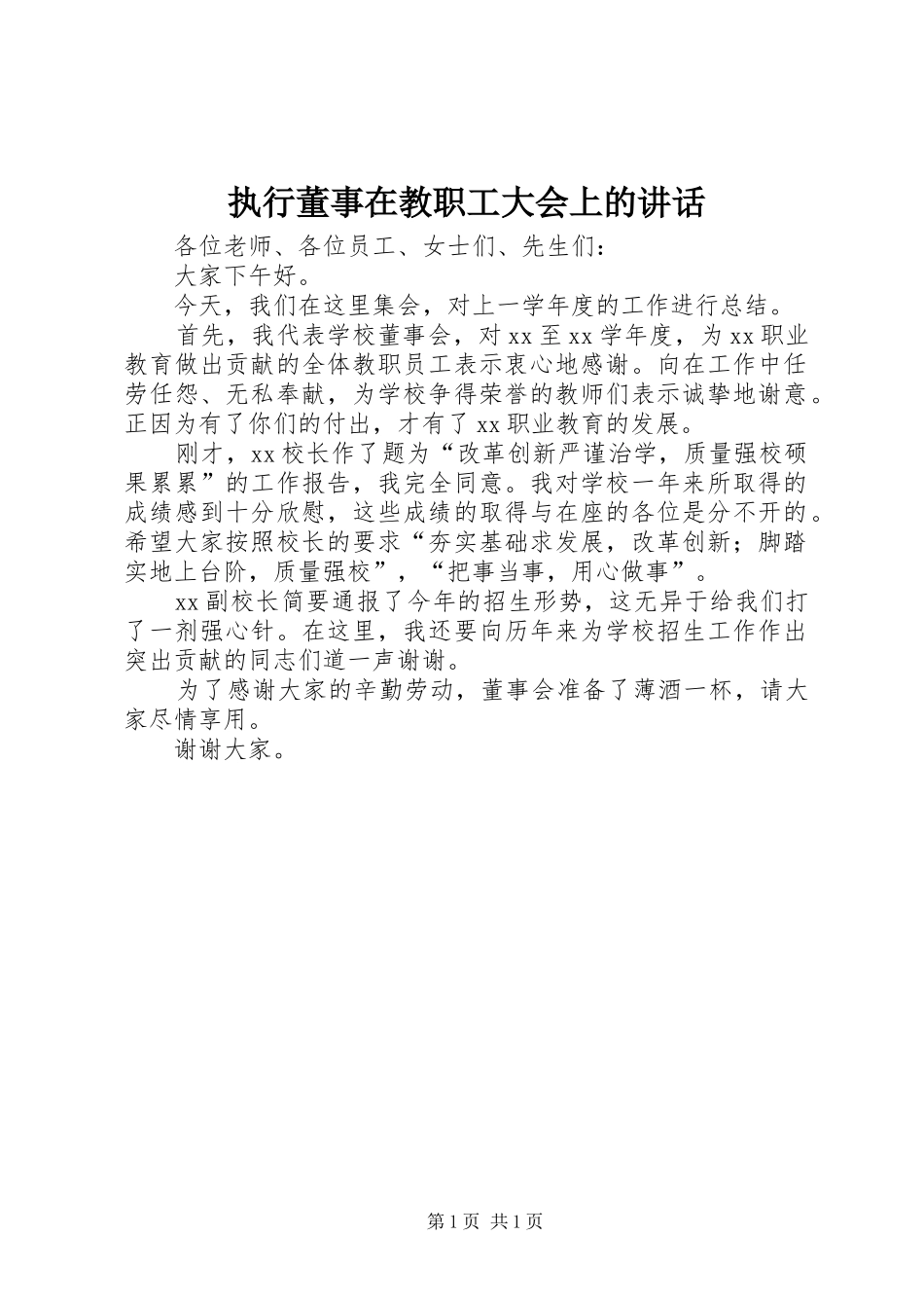 执行董事在教职工大会上的讲话发言_第1页