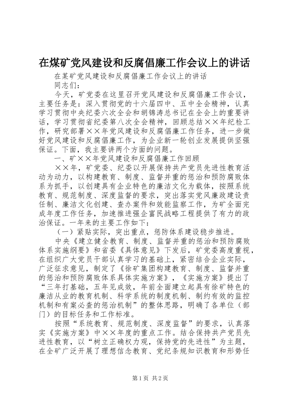 在煤矿党风建设和反腐倡廉工作会议上的讲话发言_第1页