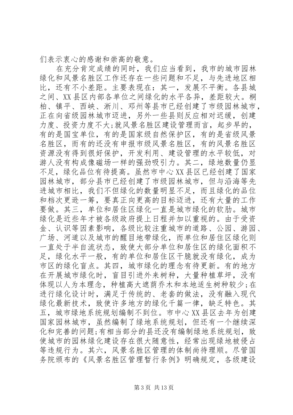 城市园林绿化会议讲话发言_第3页