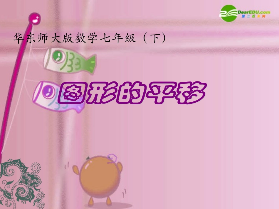 图形的平移-(2)_第1页