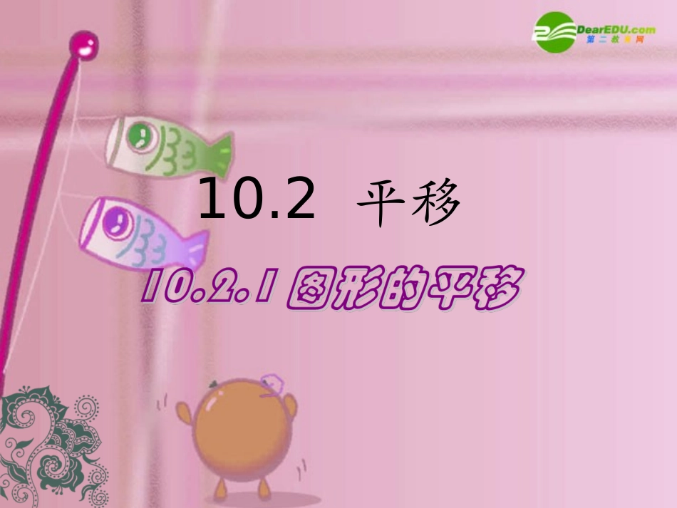 图形的平移-(2)_第3页