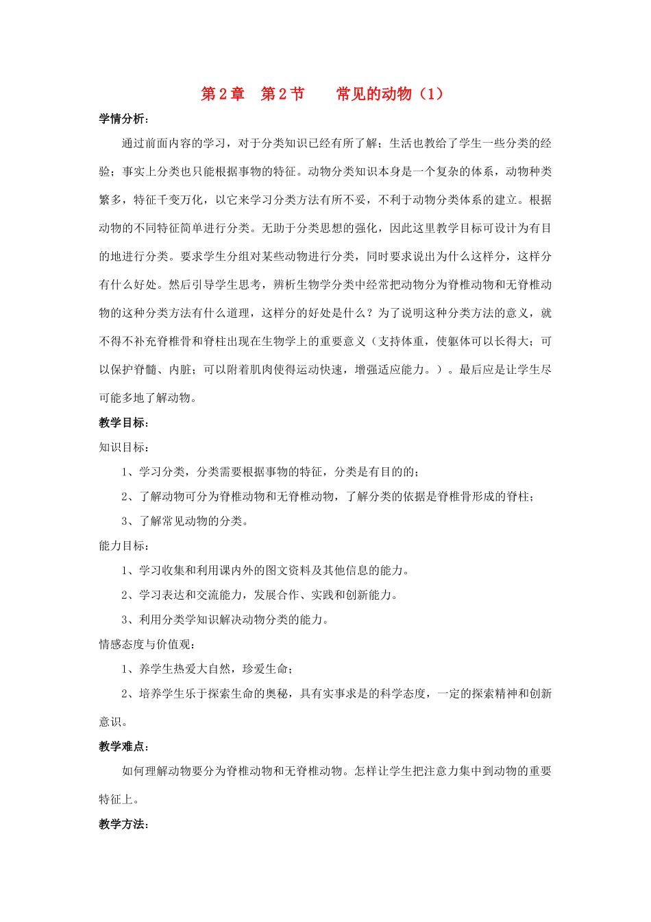 七年级科学上册《常见的动物》教案12 浙教版_第1页