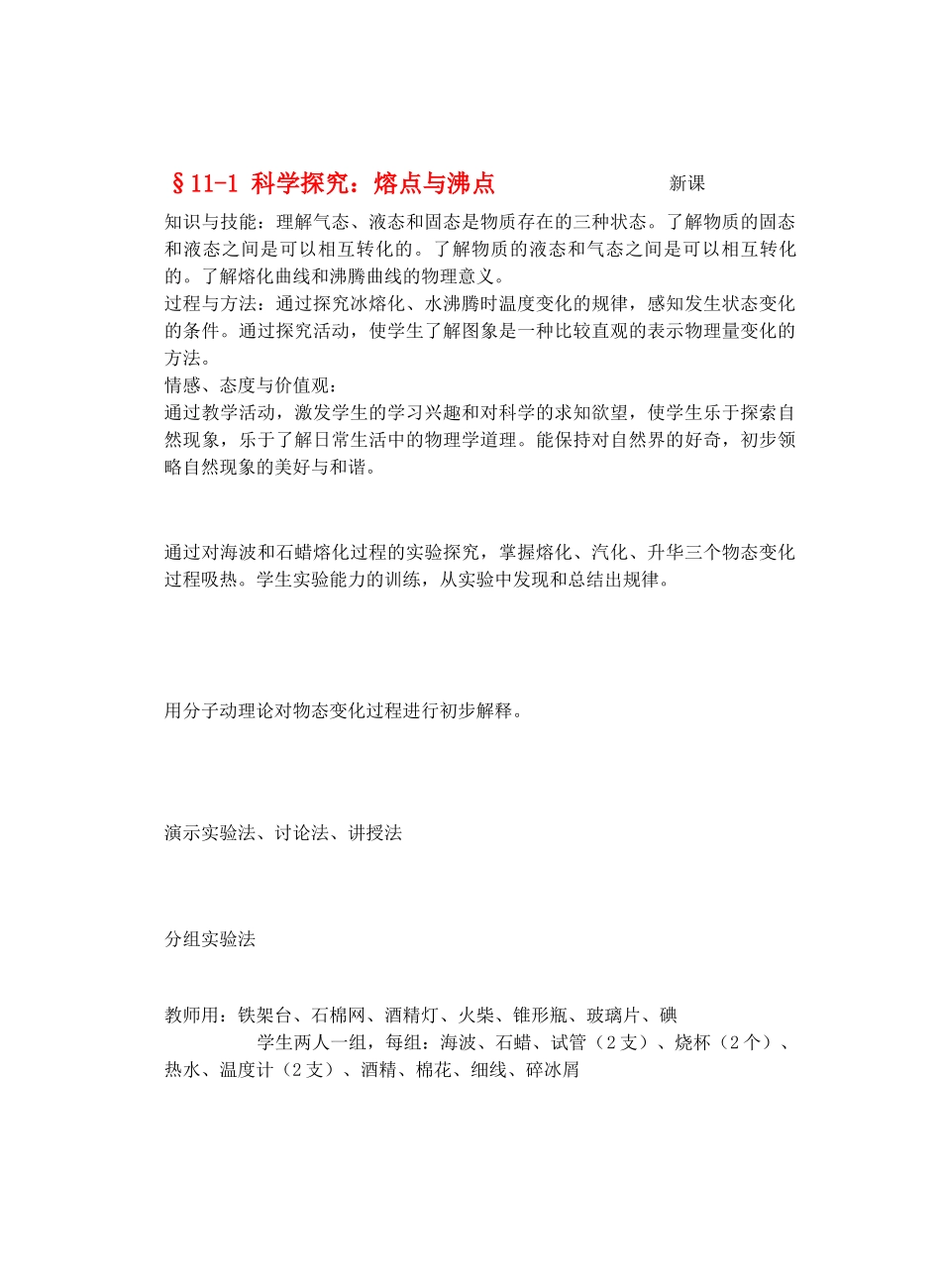 九年级物理从水之旅谈起&11.1科学探究：熔点与沸点教案全国通用教案全国通用_第1页