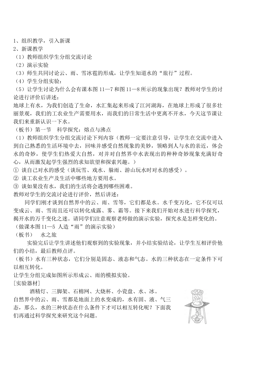 九年级物理从水之旅谈起&11.1科学探究：熔点与沸点教案全国通用教案全国通用_第2页