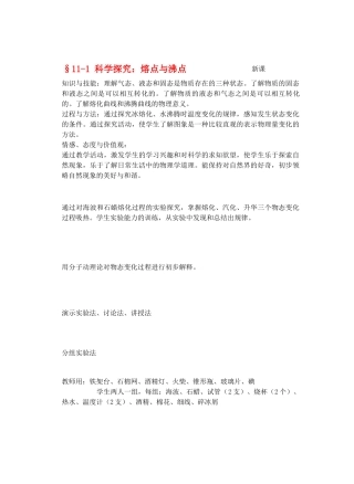 九年级物理从水之旅谈起&11.1科学探究：熔点与沸点教案全国通用教案全国通用
