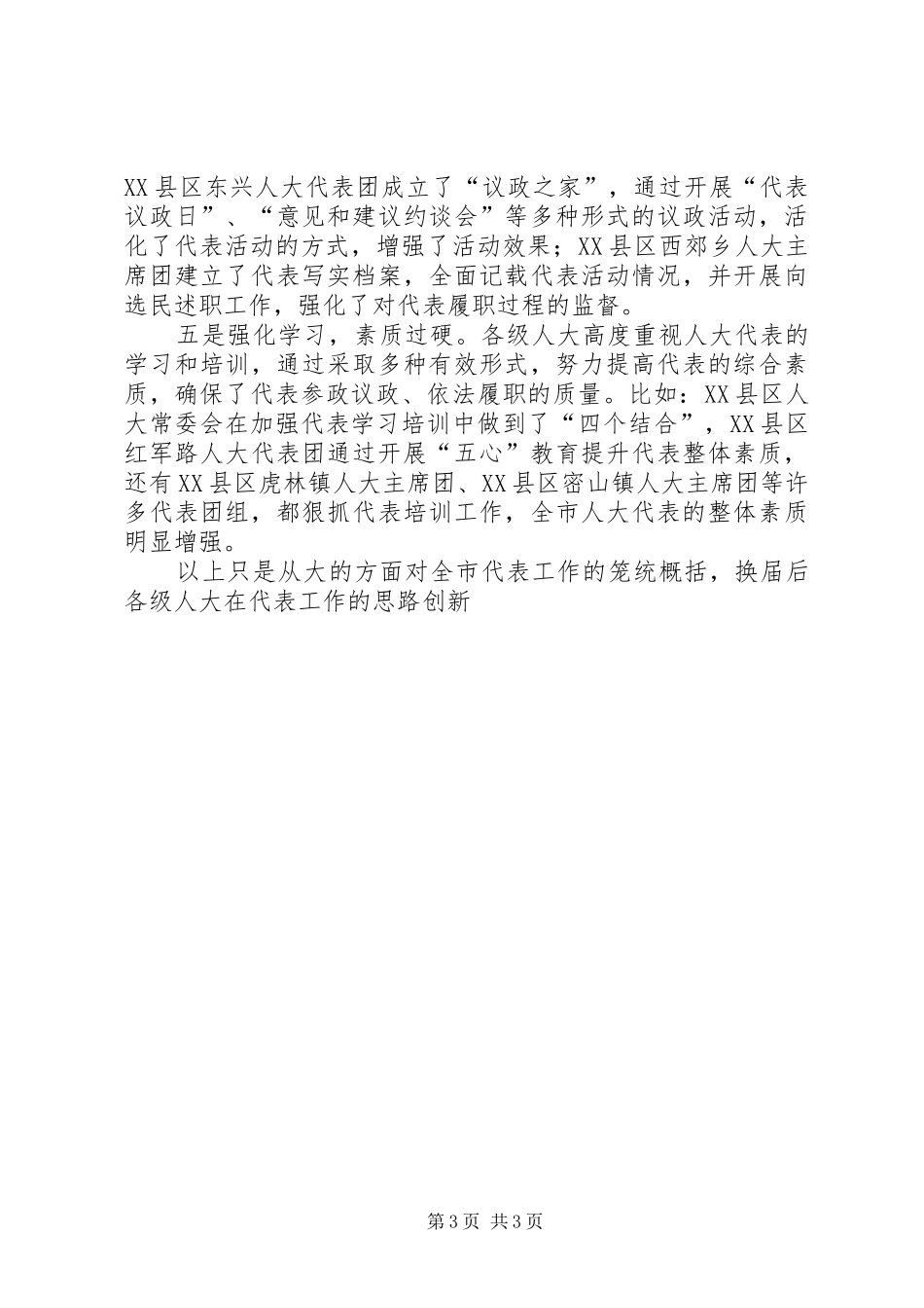 人大主任在人大代表工作学习交流会上的讲话发言_第3页