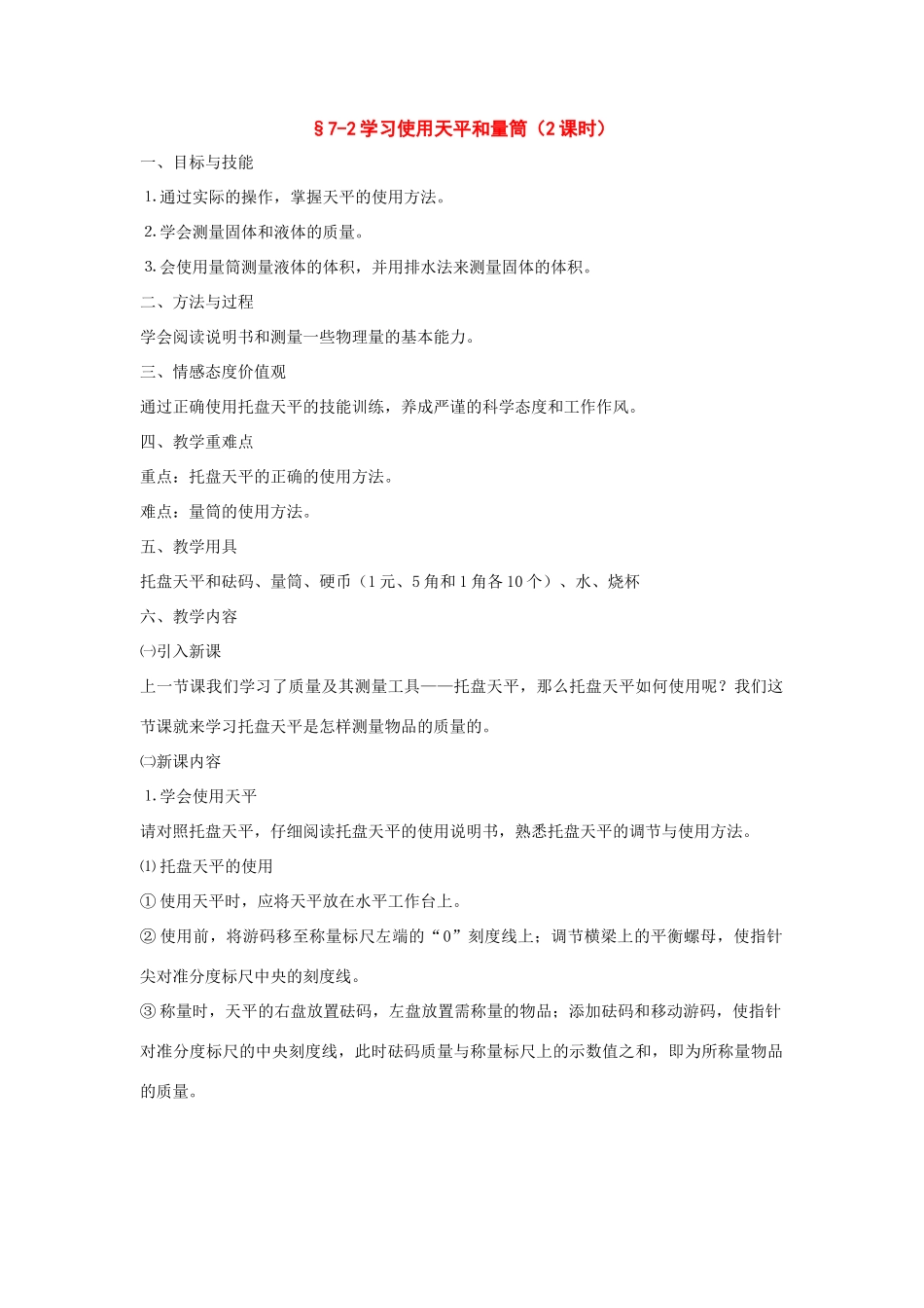八年级物理：二、学习使用天平和量筒教案 沪科版_第1页