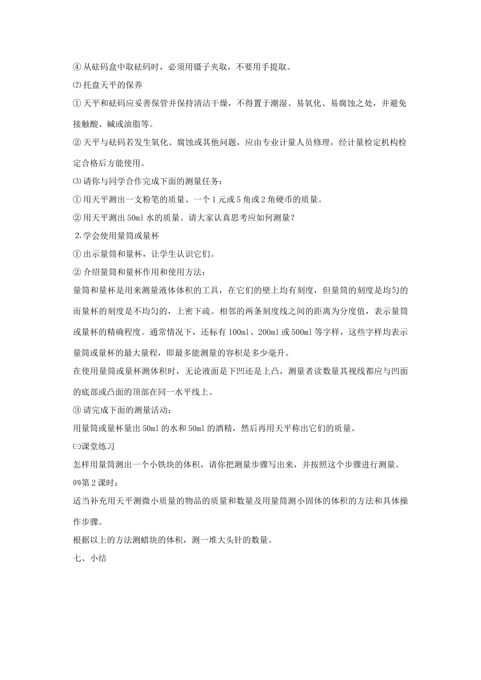 八年级物理：二、学习使用天平和量筒教案 沪科版_第2页