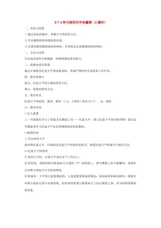 八年级物理：二、学习使用天平和量筒教案 沪科版