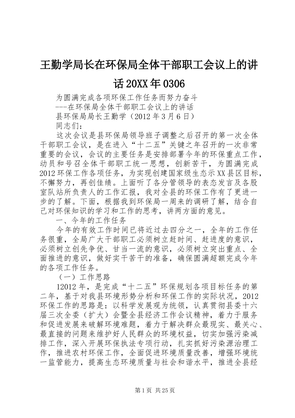 王勤学局长在环保局全体干部职工会议上的讲话发言20XX年0306_第1页