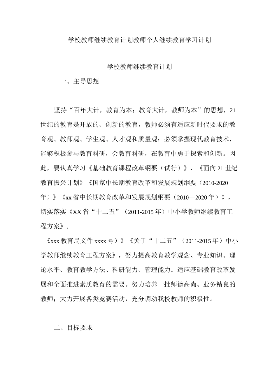 学校教师继续教育计划  教师个人继续教育学习计划_第1页