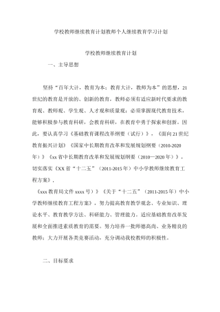 学校教师继续教育计划  教师个人继续教育学习计划