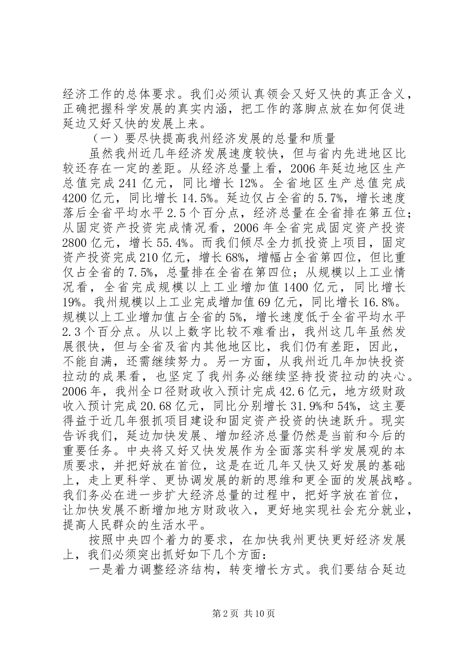 在全州发展和改革工作会议上的讲话发言_第2页