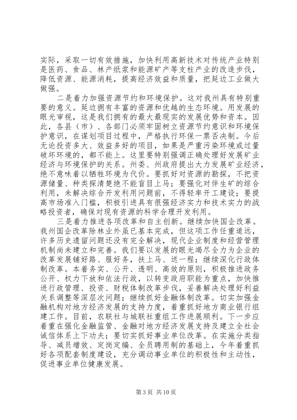 在全州发展和改革工作会议上的讲话发言_第3页