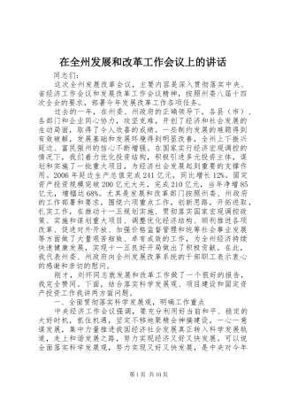 在全州发展和改革工作会议上的讲话发言