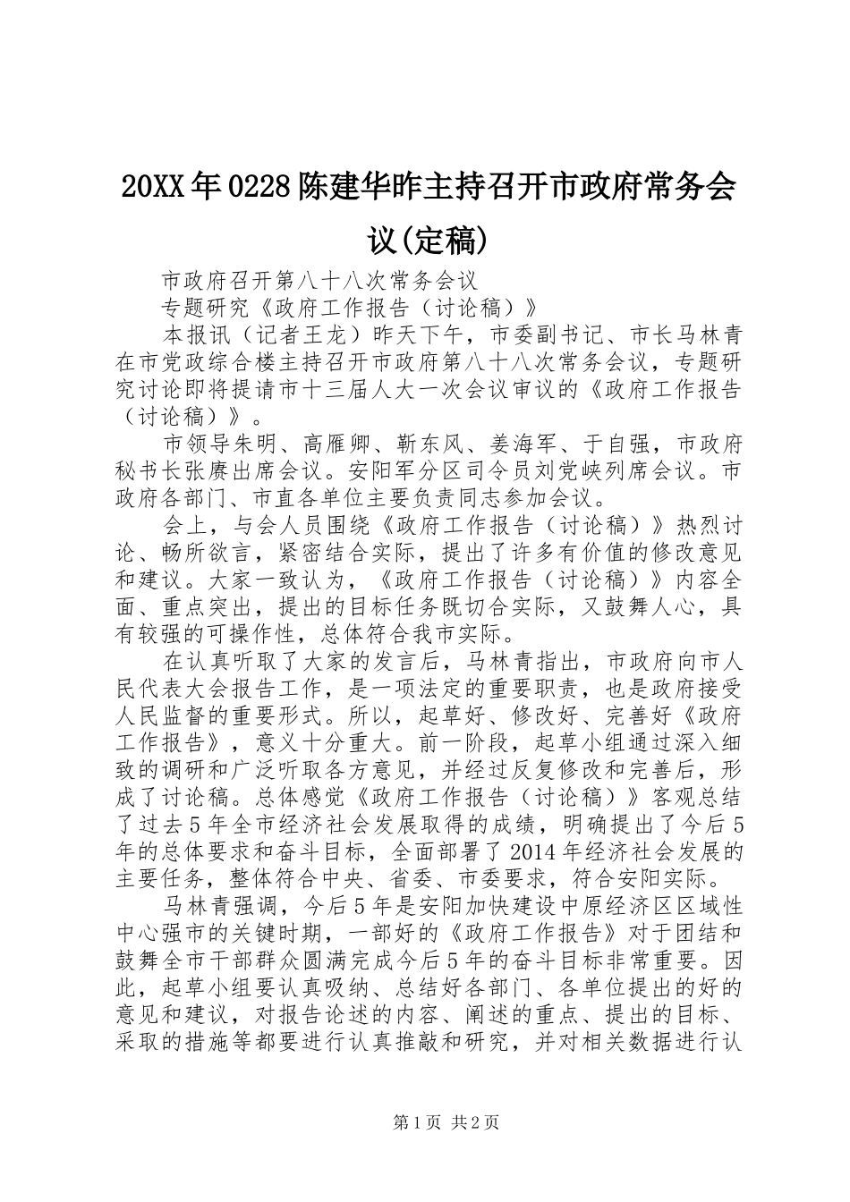 20XX年0228陈建华昨主持召开市政府常务会议(定稿)(4)_第1页