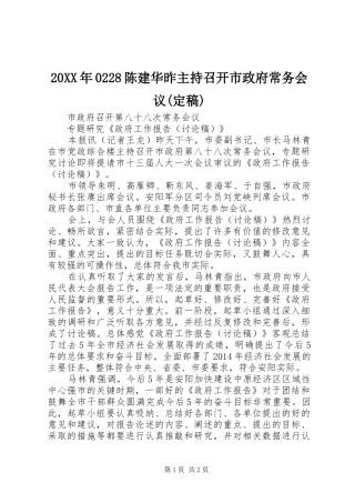 20XX年0228陈建华昨主持召开市政府常务会议(定稿)(4)