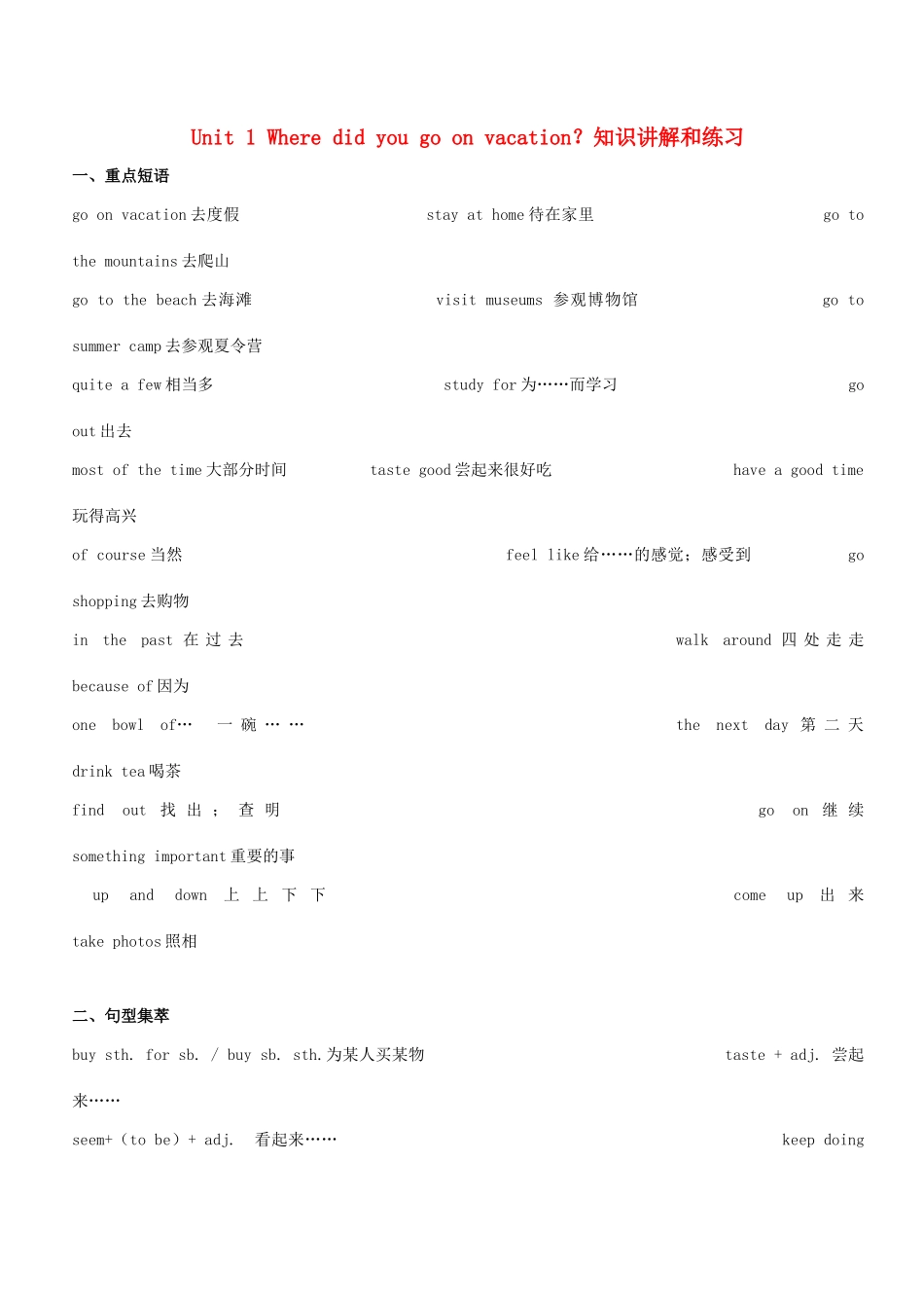 吉林省四平市第十七中学八年级英语上册 Unit 1 Where did you go on vacation？知识讲解和练习（无答案）（新版）人教新目标版_第1页