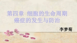 第三节癌症的发生与防治