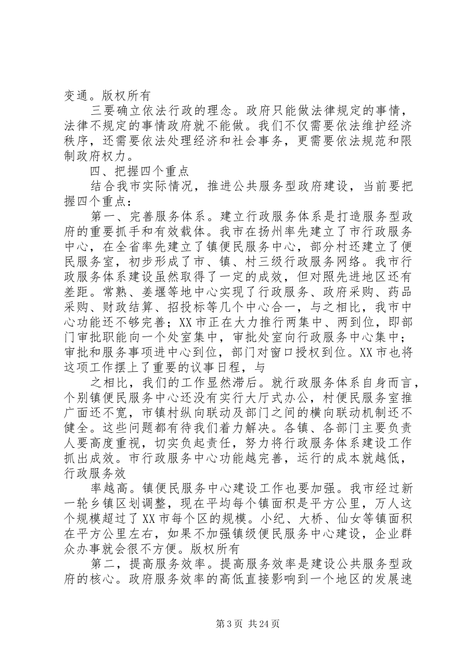在完善行政服务体系推进服务型政府建设工作会议上的讲话发言_第3页